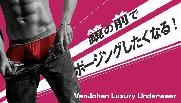 男性用下着バナー