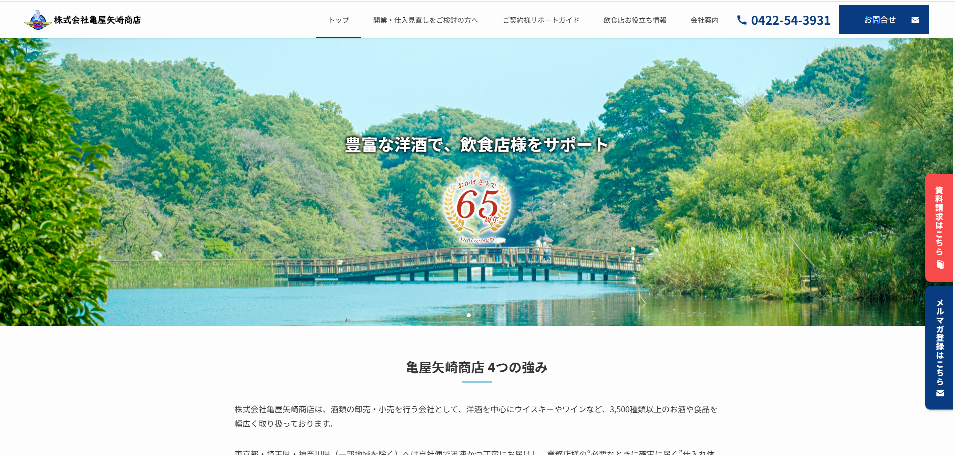 酒屋のWEBサイトリニューアル